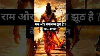 क्या राम सच में थे? इतिहास या मिथक? राम के जन्म से राम सेतु तक वैज्ञानिक सबूत”
