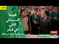 الخطأ السينمائي الثاني في فيلم مرجان احمد مرجان 2007