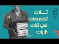 بودكاست قصة | ثلاث تخصصات في ثلاث قارات