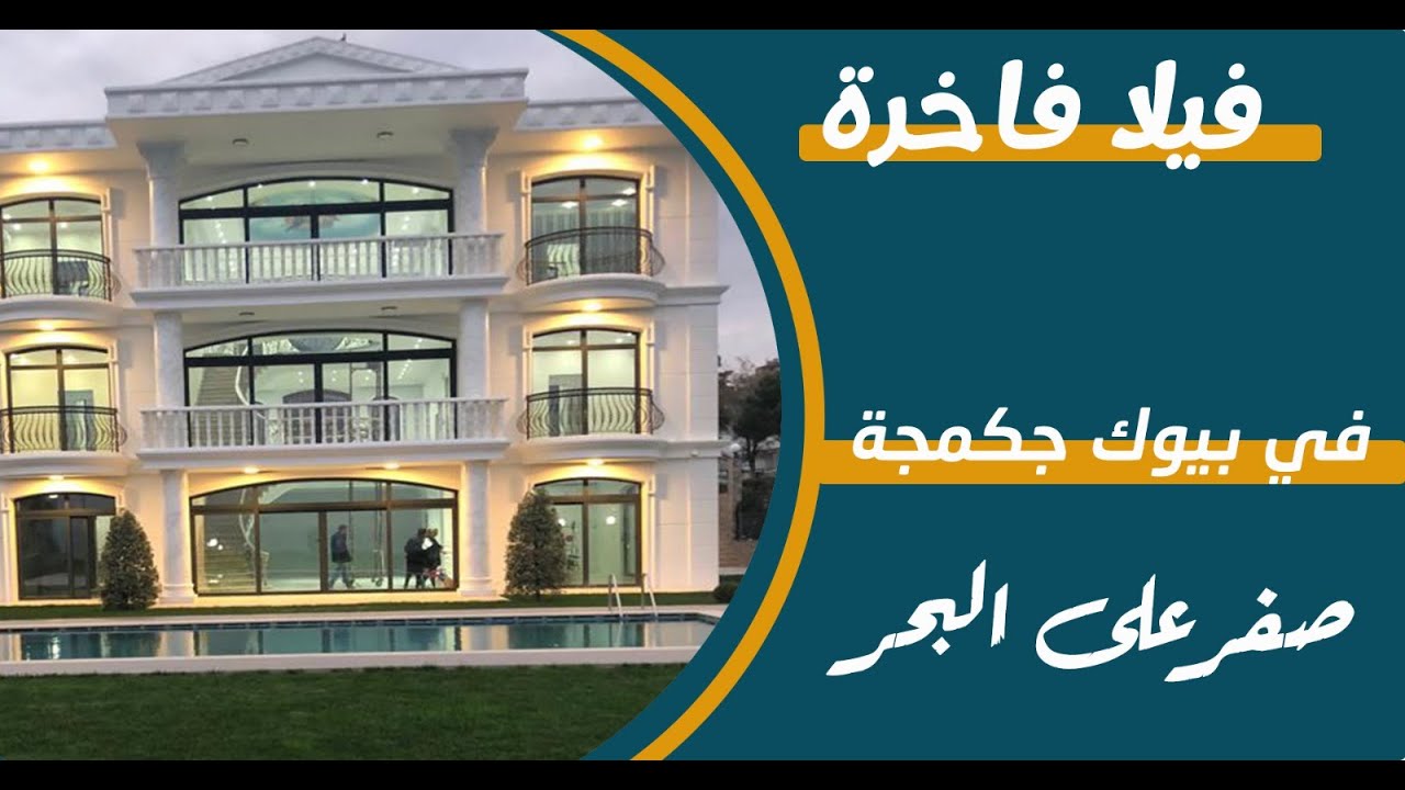 فيلا فاخرة في اسطنبول …صفر على البحر مباشرة