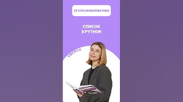 Список в Python #егэ #умскул #информатика #викаланская #егэинформатика