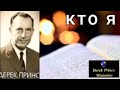 Кто я - душевный или духовный ? - Дерек Принс .