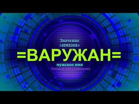 Значение имени Варужан - Тайна имени - Мужское имя