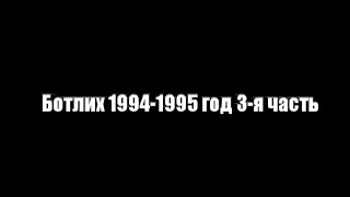 Ботлих 1994-1995 год 3-я часть
