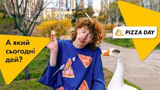 А який сьогодні дей Pizza Day!
