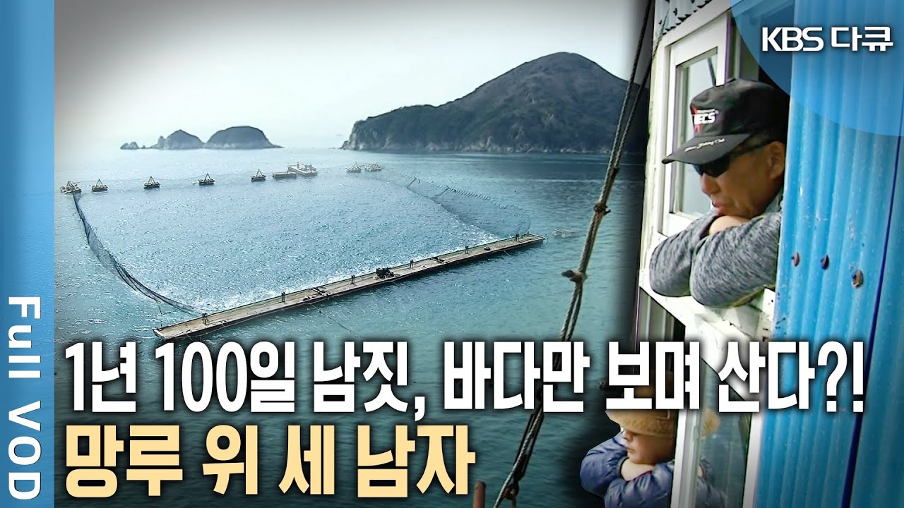 새벽부터 저녁때까지 바다만 바라보는 남자들! 1년에 100일 남짓 망루에 올라가 바다를 응시하며 숭어가 오는 것을 감지해내는 망수의 일상 (KBS 20130421 방송)