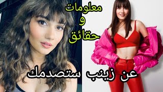 معلومات وحقائق صادمة عن زينب بطلة مسلسل التفاحة الممنوعة(مسلسل التفاح الحرام)😍- عمرها، وزنها، طولها،