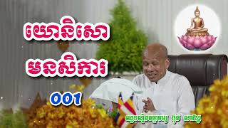 យោនិសោមនសិការ  001