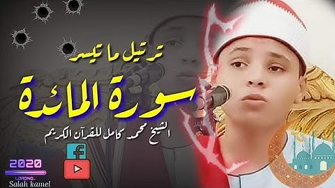 سوره المائدة كامله الشيخ محمد محمد كامل #اصوات_من_السماء #قارئ_جيله