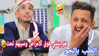 كوميدي يمني|طبيب التخمين_اضحك من قلبك هههههههههه