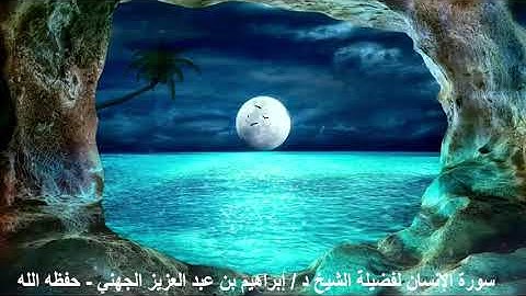 سورة الإنسان من مسجد قباء  صلاة الفجر الجمعة 23 شوال 1442 لفضيلة الشيخ د/ إبراهيم الجهني - حفظه الله
