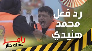 محمد هنيدي واعتراف جديد لرامز جلال بعد مقلب رامز عقله طار