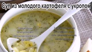 Самые вкусные супы рецепты.Суп из молодого картофеля с укропом Самые вкусные супы рецепты.Суп из молодого картофеля с укропом