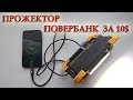 ПРОЖЕКТОР Power Bank 10$.Алиэкспресс/Led/Распаковка/China/Как сделать повербанк