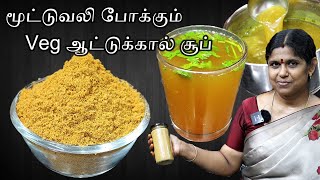 வெஜ் ஆட்டுக்கால் சூப் | How to prepare soup powder in tamil | Mudavattukal Soup | 03 June 2023