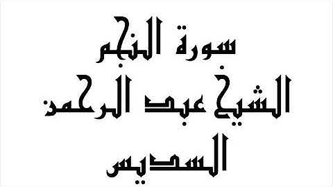 سورة النجم | الشيخ عبدالرحمن السديس | abdul-rahman-al-sudais-053-an-najm