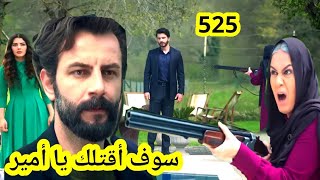 مسلسل الوعد 525 جيهان تقرر قتتل أمير و صلاح يمنعها  وردة تضضحي بحياتها من أجل أمير قبل العرض على 2M