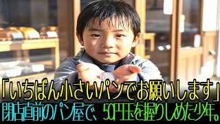 いちばん小さいパンをください」閉店直前のパン屋で50円玉を握りしめた少年-秘密の話園