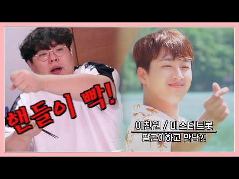 <strong>팔근이</strong> 정말 죽을뻔 했습니다.. (Feat. 이찬원씨가 거기에서 왜 나와?)