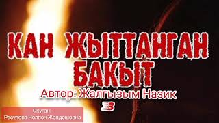 "Кан жыттанган бакыт"Автор: Жалгызым Назик/Окуган:Расулова Чолпон Жолдошовна/Аудио китеп