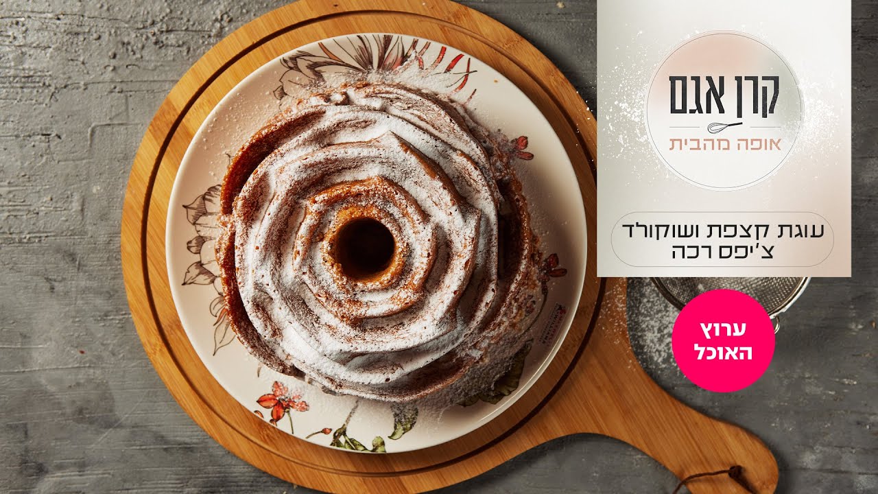קרן אגם אופה מהבית 2: עוגת קצפת ושוקולד צ׳יפס רכה