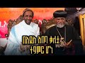 በአዲስ አበባ ቃሊቲ ተዓምር ሆነ ብፁዕ አቡነ ፉኑኤል በወቅታዊ ዋጋ ከ120 ሚልዮን ብር በላይ የሚወጣውን ጂ ኘላስ 2 ዛሬ ግንቦት 2 አበረከቱ 