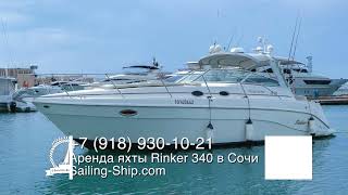 Моторная яхта Rinker 340 в Сочи +7 (918) 930-10-21