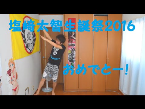 【塩﨑太智生誕祭2016】『完全S・S・D！』踊ってみるく