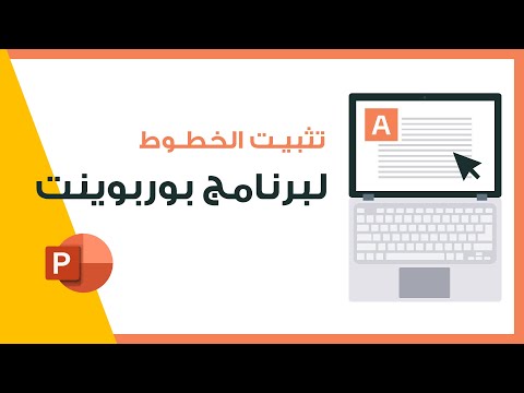كيفية تثبيت الخطوط لبرنامج بوربوينت