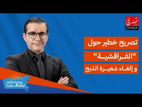 تصريح خطير حول “الفراقشية” و إلغاء شعيرة الذبح