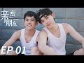 【BL】【ENG SUB】GAY BOYLOVE《亲密朋友 Close Friends》EP 01 Chinese LGBT 同志/同性恋/耽美/男男/爱情