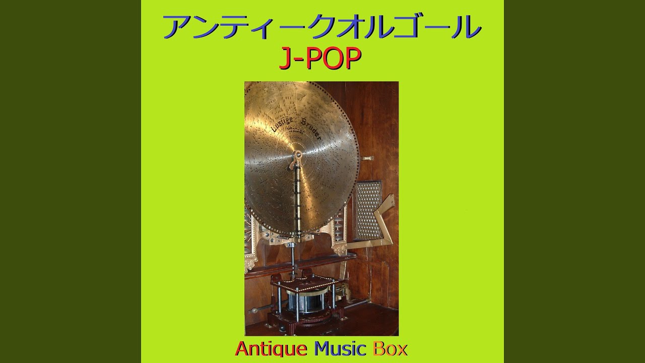 ここにいるよ feat.青山テルマ （アンティークオルゴール） - YouTube