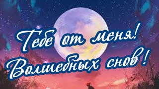 Обнимаю тебя этим вечером... Скучаю!