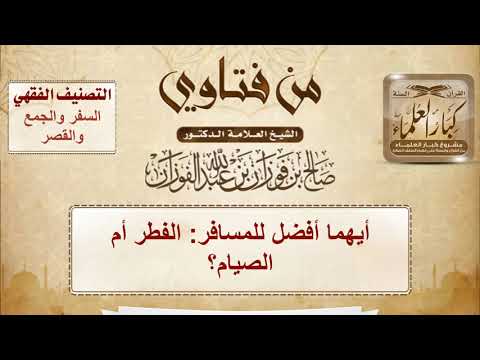أيهما أفضل للمسافر: الفطر أم الصيام؟