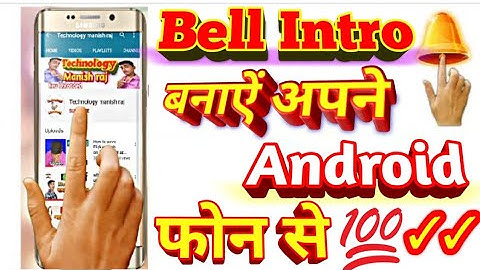 How To Make Bell Intro Like |  Technical Guruji | Bell Intro Kaise Banaye | With Android फोन से