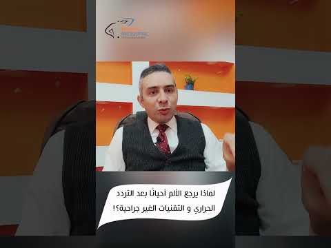 المريض المناسب للتدخلات الغير ج راحية من أهم خطوات العلاج من أل م الغضاريف