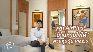 รู้จักระบบบ้านหายใจได้ AirPlus² ควบคุมฝุ่น PM2.5 ถ่ายเทอากาศอัตโนมัติ