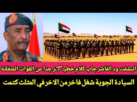 انبشفت ود الفاشر جاب كلام خطير جدا عن القوات المتفلتة السيادة الجوية شغل فاخر من الاخر في المثلث