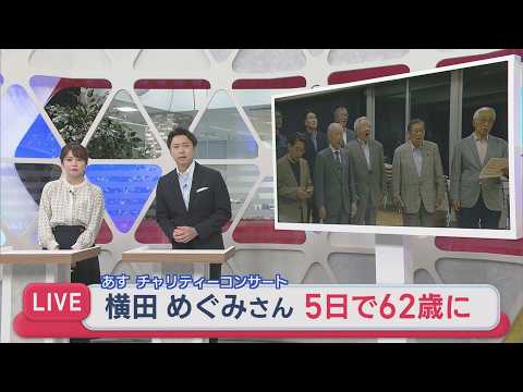 【中継｜拉致問題】横田めぐみさん5日で62歳に、3日は「チャリティーコンサート」【新潟】スーパーJにいがた10月2日OA