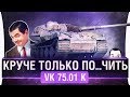 КРУЧЕ ТОЛЬКО ПОДР..ТЬ ! - VK 75.01 (K) • АНТИОБЗОР