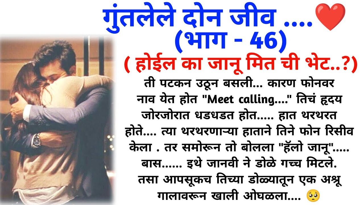 गुंतलेले दोन जीव (भाग 46) || मराठी कथामालिका || मराठी love story || @sajmotivation