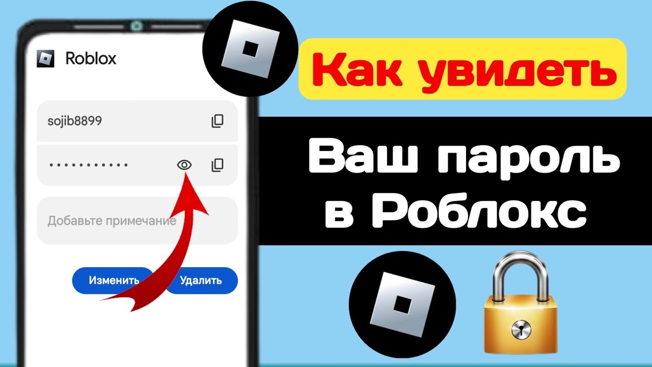 Как восстановить пароль в роблоксе если забыл. Как увидеть пароль в РОБЛОКСЕ. Как увидеть свой пароль в РОБЛОКС. Как узнать свой пароль в РОБЛОКСЕ на телефоне. Как сбросить пароль в РОБЛОКСЕ.