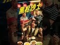 2025年黑松沙士 超台超搭 熱炒篇