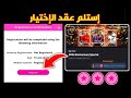 طريقة إستلام عقد الإختيار على بكدج البيج تايم رونالدينهو الآن تسجيل الدخول في الموقع Efootball2025 طريقة إستلام عقد الإختيار على بكدج البيج تايم رونالدينهو الآن تسجيل الدخول في الموقع Efootball2025