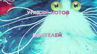 Угадай котов-воителей Угадай котов-воителей