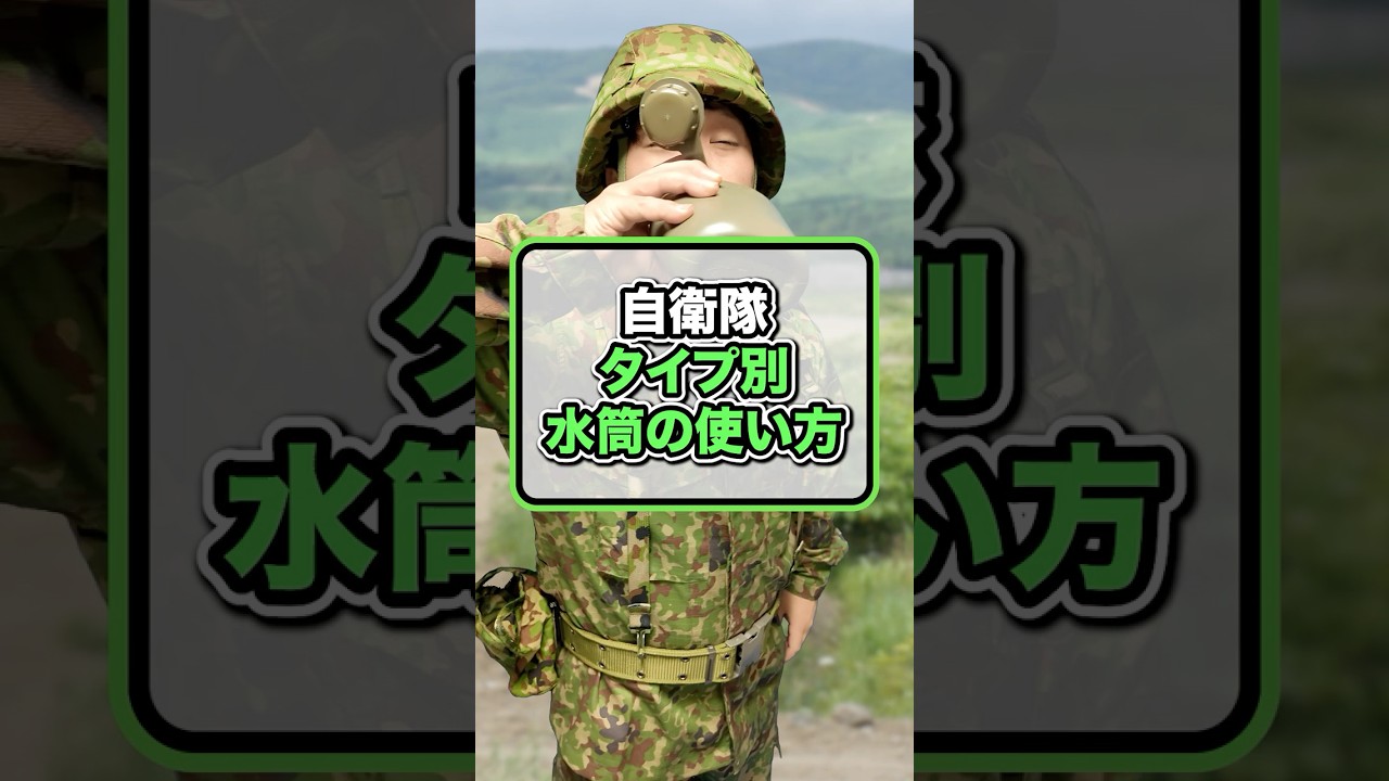 【自衛隊タイプ別】水筒の意外な使い方