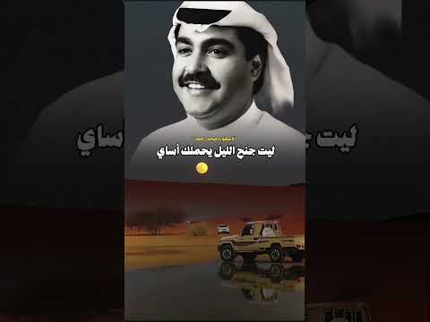 ميحد حمد قديم ليت جنح الليل يحملك اساي