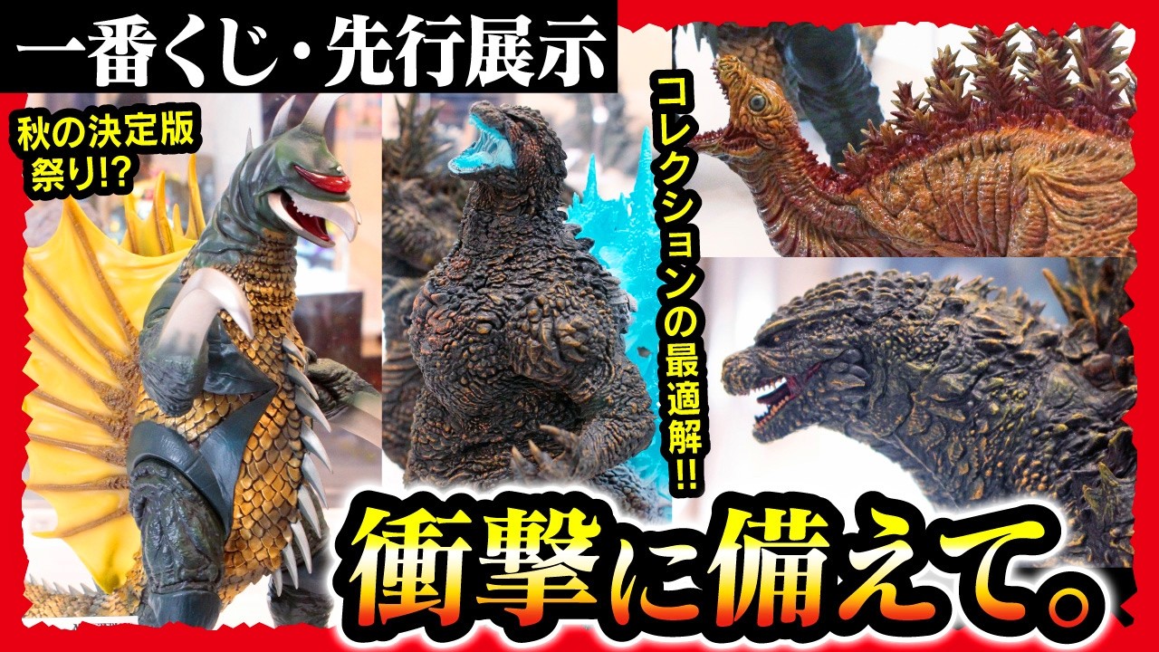 Ichiban Kuji Godzilla - YouTube