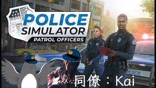 俺達街の治安守るわ【Police Simulator: Patrol Officers】
