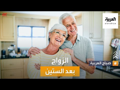 صباح العربية الزواج بعد الستين حب يجدد الدفء